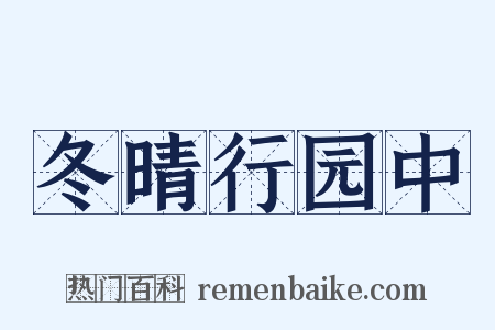 冬晴行园中是什么意思的图片